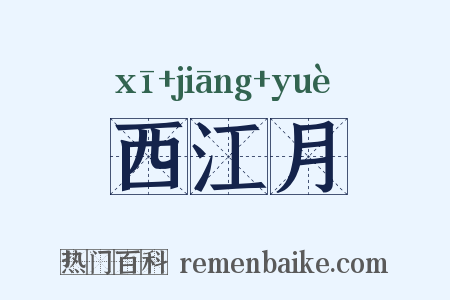 西江月是什么意思的图片